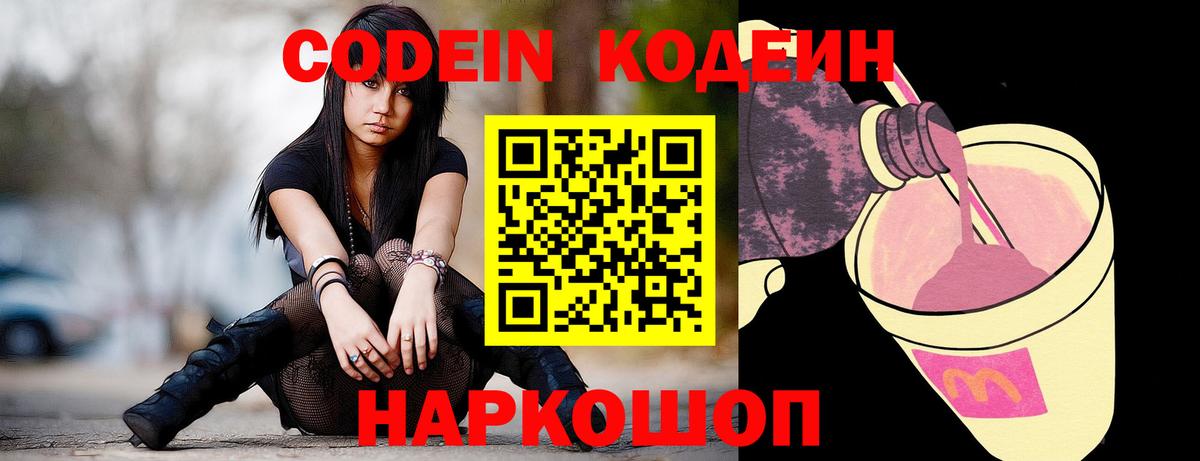 Кодеиновый сироп Lean Purple Drank  Вход с VPN  Codein Purple Drank  Чехов 
